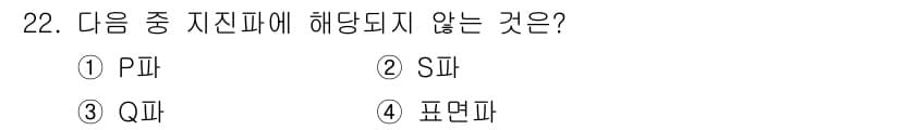응용지질기사 2018년 22번 - P파와 S파는 지진파의 주요 유형으로, P파는 압축파, S파는 전단파입니... 에 관한 핵심 기출문제