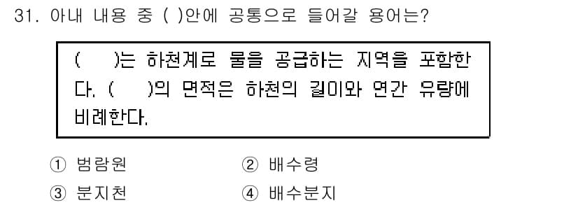 응용지질기사 2018년 31번 - 하천계에서 물을 공급하는 지역은 일반적으로 유역을 의미하며, 하천의 길이... 에 관한 핵심 기출문제