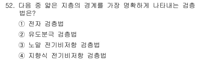 응용지질기사 2018년 52번 - 정답과 핵심 포인트를 검수 중인 기출문제