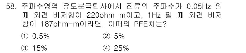 응용지질기사 2018년 58번 - 주파수에 따른 외견 비저항이 변하는 것을 고려할 때, PFFE(Poten... 에 관한 핵심 기출문제