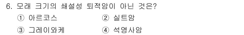 응용지질기사 2018년 6번 - 정답과 핵심 포인트를 검수 중인 기출문제