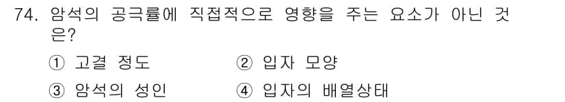 응용지질기사 2018년 74번 - 정답과 핵심 포인트를 검수 중인 기출문제