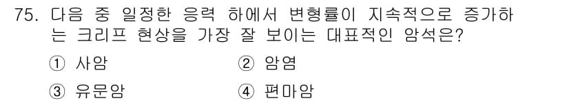응용지질기사 2018년 75번 - 정답은 2. 암엽입니다. 암엽은 응력이 증가하면서 변형률이 지속적으로 증... 에 관한 핵심 기출문제