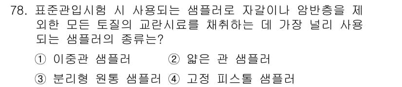 응용지질기사 2018년 79번 - 정답과 핵심 포인트를 검수 중인 기출문제