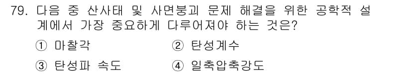 응용지질기사 2018년 80번 - 정답과 핵심 포인트를 검수 중인 기출문제