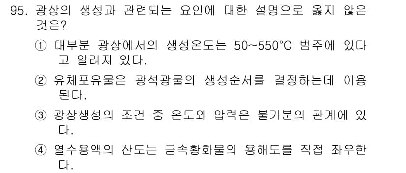 응용지질기사 2018년 96번 - . 

광상은 주로 50~550°C의 범위에서 생성되나, 이는 모든 광상... 에 관한 핵심 기출문제