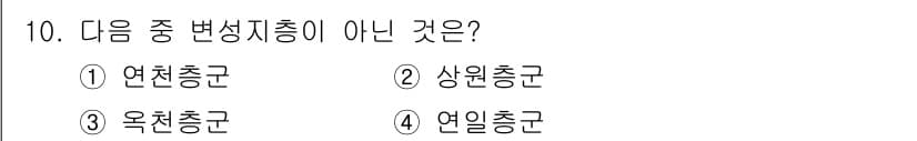 응용지질기사 2019년 10번 - 정답은 2. 상원층군입니다. 상원층군은 변성 지층의 일종이 아니며, 연변... 에 관한 핵심 기출문제