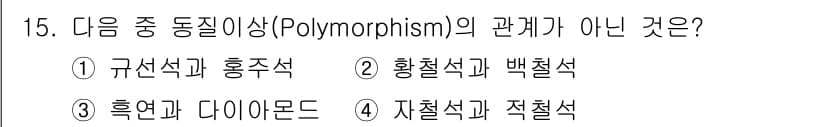 응용지질기사 2019년 15번 - 정답인 3번 '흑연과 다이아몬드'는 동일한 화학 조성을 가지지만, 원자 ... 에 관한 핵심 기출문제