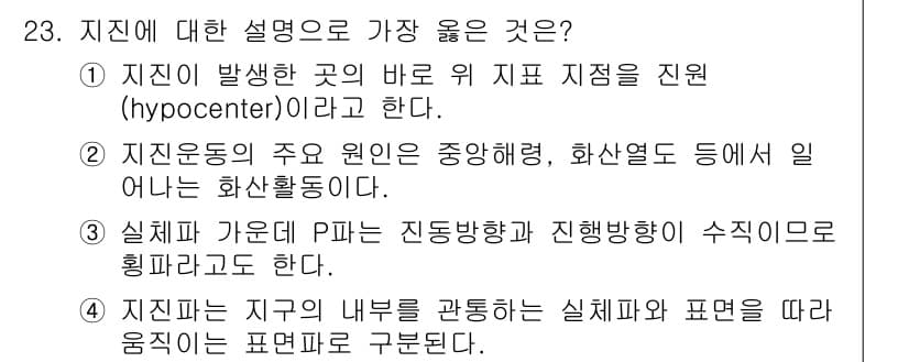 응용지질기사 2019년 23번 - 1. 지진의 발생지는 지표 아래의 특정 위치로, 이를 ‘지표 지점’이라고... 에 관한 핵심 기출문제