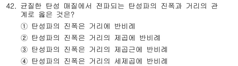 응용지질기사 2019년 42번 - 탄성파의 진폭은 거리의 제곱에 반비례하며, 이는 특정 거리에서의 에너지 ... 에 관한 핵심 기출문제