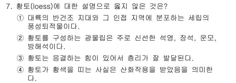 응용지질기사 2019년 7번 - 황토(loess)에 대한 설명으로 옳지 않은 것은 3번입니다. 황토는 바... 에 관한 핵심 기출문제