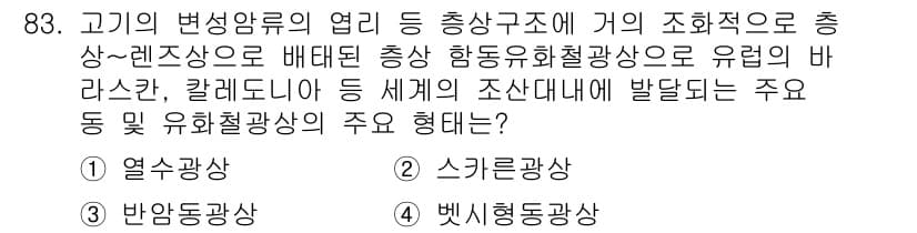 응용지질기사 2019년 83번 - 정답은 3번, 벳시형도광상입니다. 고기변성암류의 열이 총상구조에 의해 발... 에 관한 핵심 기출문제