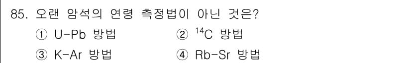 응용지질기사 2019년 85번 - 오래된 암석의 연령 측정법 중에서 ¹⁴C 방법은 유기물의 연대를 측정하는... 에 관한 핵심 기출문제