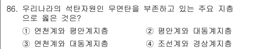 응용지질기사 2019년 86번 - 정답은 1) 연천계와 평안계층입니다. 연천계는 석탄층이 분포하는 대표적인... 에 관한 핵심 기출문제