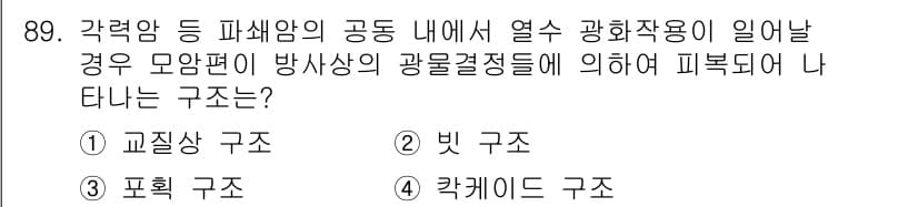 응용지질기사 2019년 89번 - 정답과 핵심 포인트를 검수 중인 기출문제