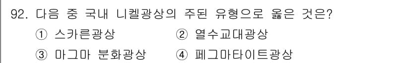응용지질기사 2019년 92번 - 정답과 핵심 포인트를 검수 중인 기출문제