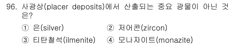 응용지질기사 2019년 96번 - 사광상에서 중요한 광물은 주로 물리적 풍화 작용으로 운반되는 광물들로, ... 에 관한 핵심 기출문제