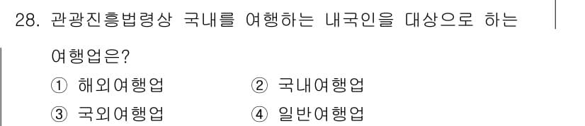 국내여행안내사_1차 2015년 28번 - 정답과 핵심 포인트를 검수 중인 기출문제