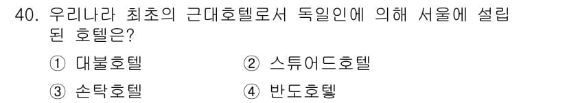 국내여행안내사_1차 2015년 40번 - 정답과 핵심 포인트를 검수 중인 기출문제