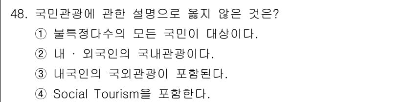 국내여행안내사_1차 2015년 48번 - . 내부인의 국민관광이 포함된다.

해설: 내부인의 국민관광은 국내 여행... 에 관한 핵심 기출문제