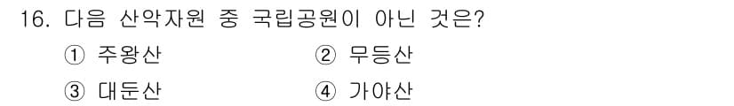 국내여행안내사_1차 2016년 16번 - . 무등산은 국립공원으로 지정되지 않았습니다. 주왕산, 대둔산, 가야산은... 에 관한 핵심 기출문제