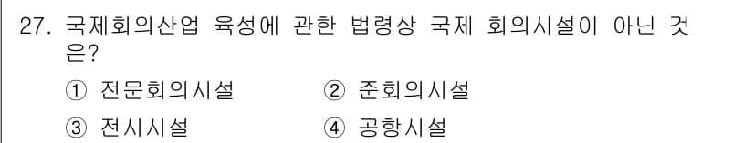국내여행안내사_1차 2016년 27번 - 국제회의시설의 법령상 정의에 따르면, 전문회의시설과 준회의시설은 포함되지... 에 관한 핵심 기출문제