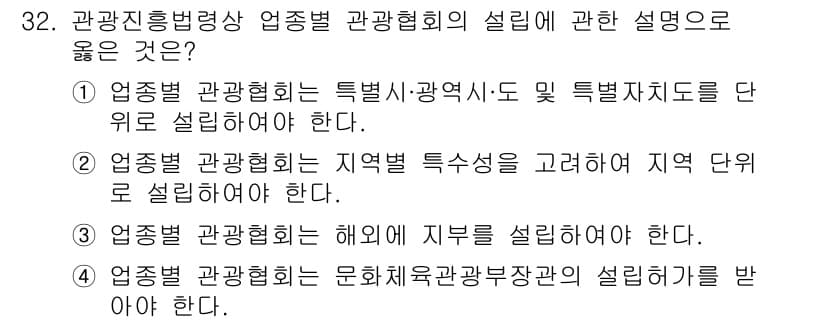 국내여행안내사_1차 2016년 32번 - 정답과 핵심 포인트를 검수 중인 기출문제