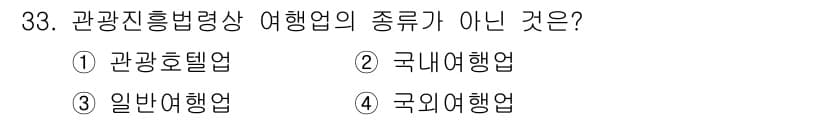 국내여행안내사_1차 2016년 33번 - 일반여행업은 관광진흥법상 여행업의 종류에 포함되지 않으며, 관광호텔업, ... 에 관한 핵심 기출문제