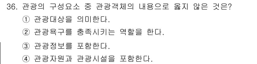 국내여행안내사_1차 2016년 36번 - 정답과 핵심 포인트를 검수 중인 기출문제