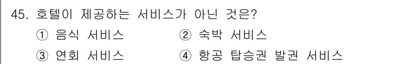 국내여행안내사_1차 2016년 45번 - 정답과 핵심 포인트를 검수 중인 기출문제