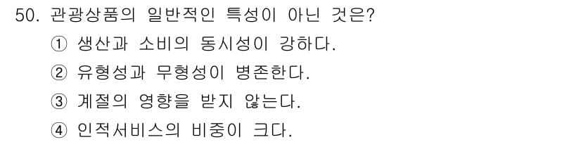 국내여행안내사_1차 2016년 50번 - 정답과 핵심 포인트를 검수 중인 기출문제