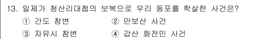 국내여행안내사_1차 2017년 13번 - . 간도 참변

해설: 간도 참변은 1920년대 중국 간도 지역에서 발생... 에 관한 핵심 기출문제