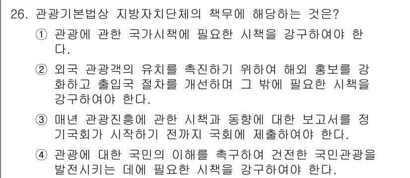 국내여행안내사_1차 2017년 26번 - 관광기본법상 지방자치단체의 책무는 국가관광정책에 필요한 시책을 강구하는 ... 에 관한 핵심 기출문제