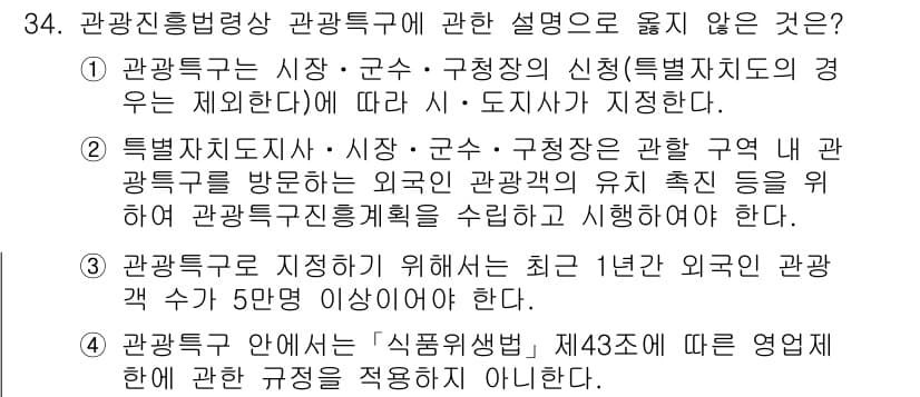 국내여행안내사_1차 2017년 34번 - 관광진흥법령상 관광특구와 관련된 설명 중 "관광특구를 지정하기 위해서는 ... 에 관한 핵심 기출문제