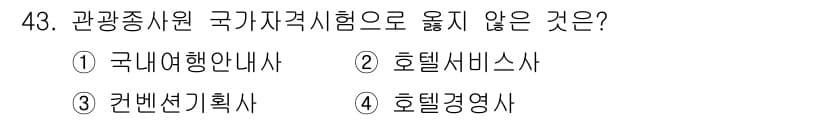 국내여행안내사_1차 2017년 43번 - 관광 종사원 국가 자격시험은 여행안내사, 호텔 서비스, 호텔 경영 등 관... 에 관한 핵심 기출문제