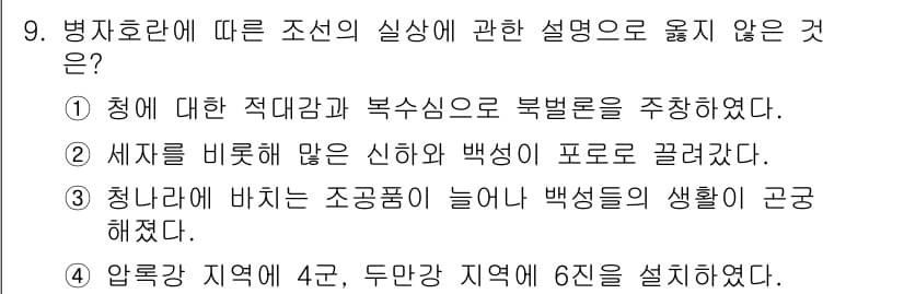 국내여행안내사_1차 2017년 9번 - 문제에서 제시된 선택지들은 병징호란에 대한 설명을 다루고 있습니다. ①,... 에 관한 핵심 기출문제