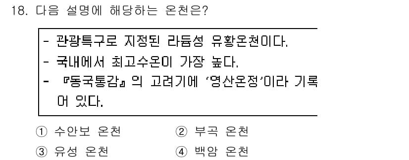 국내여행안내사_1차 2018년 18번 - 정답과 핵심 포인트를 검수 중인 기출문제