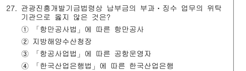 국내여행안내사_1차 2018년 27번 - 정답과 핵심 포인트를 검수 중인 기출문제