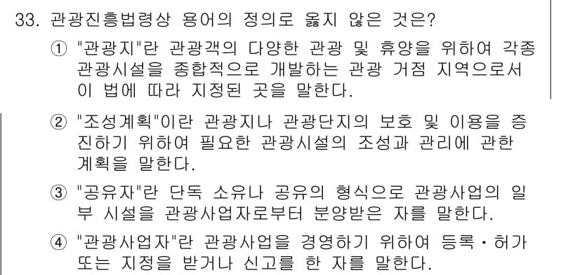 국내여행안내사_1차 2018년 33번 - . 

이유: "관광법"은 관광산업의 발전과 관광객의 편익을 증진하기 위... 에 관한 핵심 기출문제
