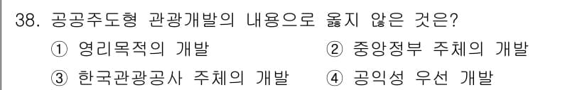 국내여행안내사_1차 2018년 38번 - . 영리목적의 개발

해설: 공공주도형 관광개발은 지역사회와 공공의 이익... 에 관한 핵심 기출문제