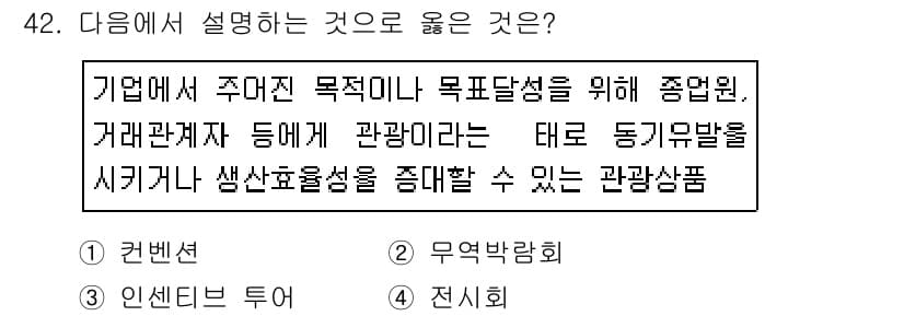 국내여행안내사_1차 2018년 42번 - 정답과 핵심 포인트를 검수 중인 기출문제