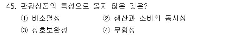 국내여행안내사_1차 2018년 45번 - 정답과 핵심 포인트를 검수 중인 기출문제