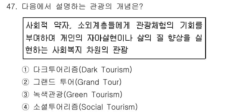 국내여행안내사_1차 2018년 47번 - 정답과 핵심 포인트를 검수 중인 기출문제
