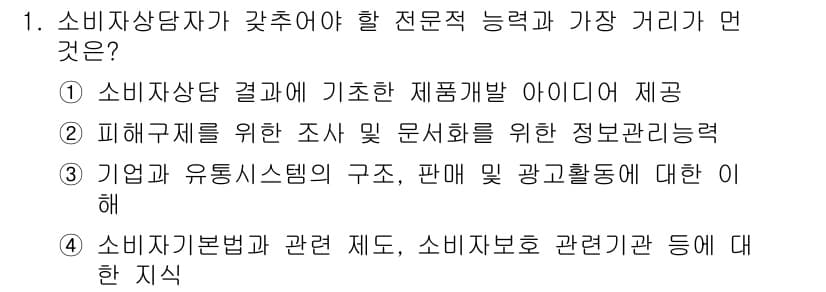 소비자전문상담사_2급 2019년 1번 - 정답과 핵심 포인트를 검수 중인 기출문제