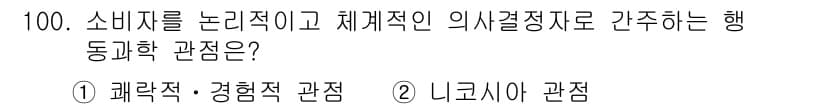 소비자전문상담사_2급 2019년 100번 - 정답과 핵심 포인트를 검수 중인 기출문제