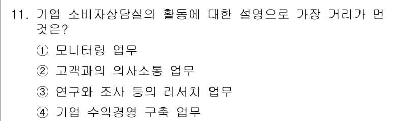 소비자전문상담사_2급 2019년 11번 - 정답과 핵심 포인트를 검수 중인 기출문제