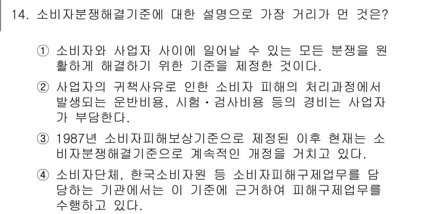 소비자전문상담사_2급 2019년 14번 - 소비자분쟁해결기준은 소비자와 사업자 간의 분쟁을 효과적으로 해결하기 위한... 에 관한 핵심 기출문제