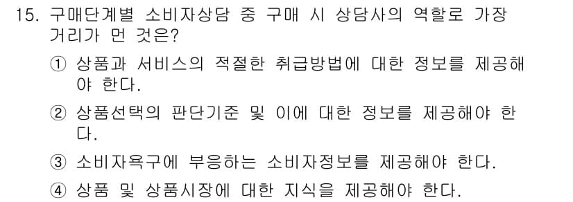 소비자전문상담사_2급 2019년 15번 - 정답과 핵심 포인트를 검수 중인 기출문제