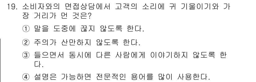소비자전문상담사_2급 2019년 19번 - 정답과 핵심 포인트를 검수 중인 기출문제