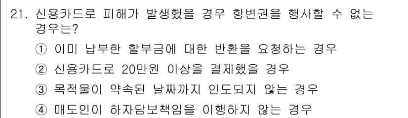 소비자전문상담사_2급 2019년 21번 - 정답과 핵심 포인트를 검수 중인 기출문제